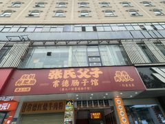 -张氏父子常德肠子馆(红星总店)