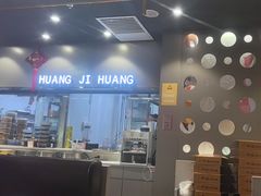 -黄记煌三汁焖锅(顺义华联店)