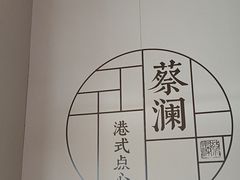 -蔡澜点心·粤菜(领展购物广场店)