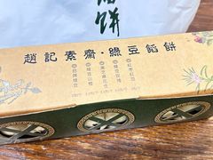 -赵记素斋·绿豆馅饼(钟楼小区店)