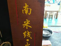 -恋羊时代黑山羊火锅(滨海大道店)