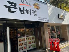 -金北顺大锅家(신사본점)