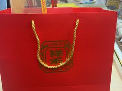 -祥禾饽饽铺·中式糕点(北京来福士店)