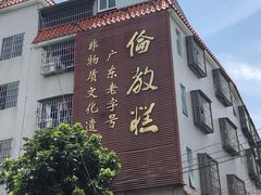 -欢姐伦教糕(北海大道北店)