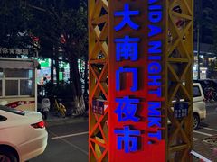 -海大南门夜市(海富街店)