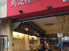 门面-牛王庙吳記怪味面(双楠店)