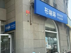 -布瑞琳洗衣(万泉新新家园店)