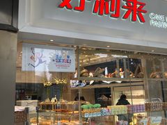 门面-好利来(红牌楼店)