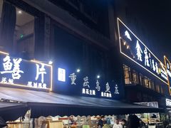 -重庆乌鱼庄·龙滋鲜(青羊大道店)