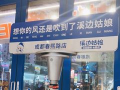 -溪边姑娘·拉丝酸奶水果捞(春熙路店)