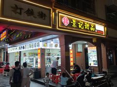 -景记甜品