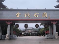 -金城公园