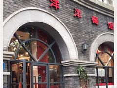 -喜洋洋(中山四路店)