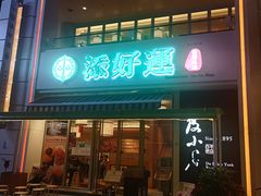 -添好运点心专门店(百老汇店)