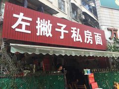 门面-左撇子私房面