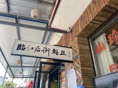 -临江后街鳝丝(临江店)