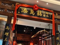 -添萬囍·天津三鲜捞面(天河城店)