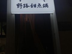 -野路甜点铺(松柏路店)
