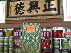 -正兴德(牛街店)