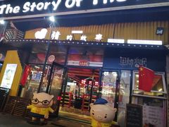 -猪的故事·韩式烤肉(韩乐坊店)
