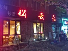 门面-松云居