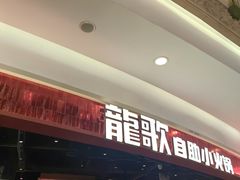-龍歌自助小火锅(雨花台江南虹悦城店)