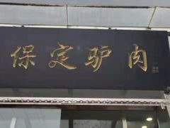 门面-老保定驴肉馆(云岗路店)