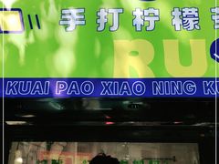 门面-小柠快跑·手打柠檬茶(万松园店)