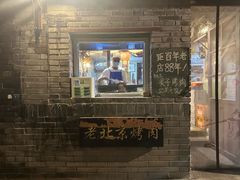-炙热童年·老北京炙子烤肉(南锣鼓巷店)