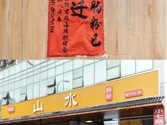 -山水肠粉(盐田店)