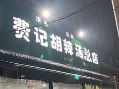-费记胡辣汤(总店)