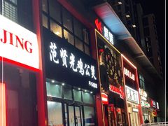 -范贤光鸡公煲(平乐园总店)