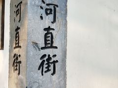 -小河直街历史文化街区