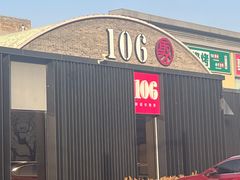 -106餐厅北京菜.烤鸭(百子湾店)