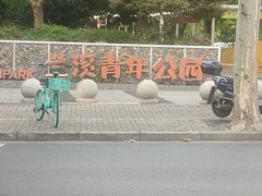 -兰溪青年公园