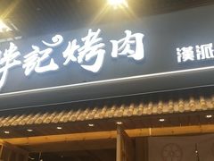 门面-胖记烤肉(江汉路店)