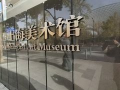 -中华艺术宫(上海美术馆)