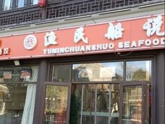 -渔民船说·北塘海鲜·天津菜·海肠捞饭(北塘古镇店)