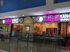 门面-小杨生煎(周浦万达店)