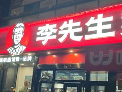 -李先生牛肉面大王(马栏店)