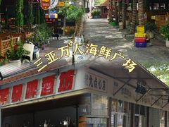 -三亚火车头万人海鲜广场