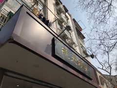 门面-航天馒头(瞻园路店)
