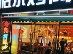 -正宗齐齐哈尔烤肉·齐牛哥鲜切炭火烤肉(杭州总店)