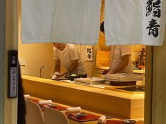 -鮨青(恒基名人购物中心店)