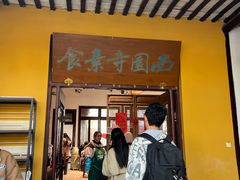 -西园寺素食(西园弄戒幢律寺店)