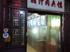 门面-东关吉祥西安腊汁肉夹馍(健德门店)
