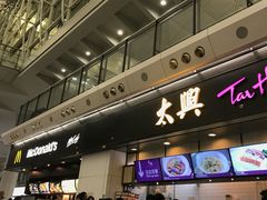 门面-太兴烧味餐厅(香港机场店)