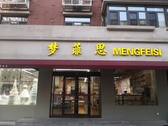 门面-梦菲思(果园道店)