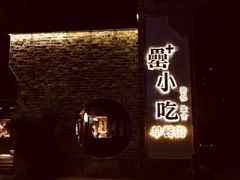 门面-罍+村卤菜摊(罍街店)