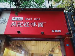 门面-牛王庙吳記怪味面(双楠店)